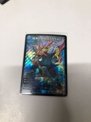 絶海の虎将 ティガウォック