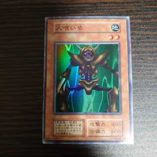 人喰い虫　スーパーレア　初期