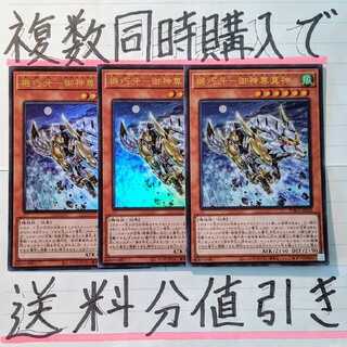 【複数同時購入で送料分値引き！】機巧牙－御神尊真神　UR×3枚セット