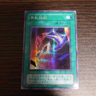 手札抹殺　シークレットレア