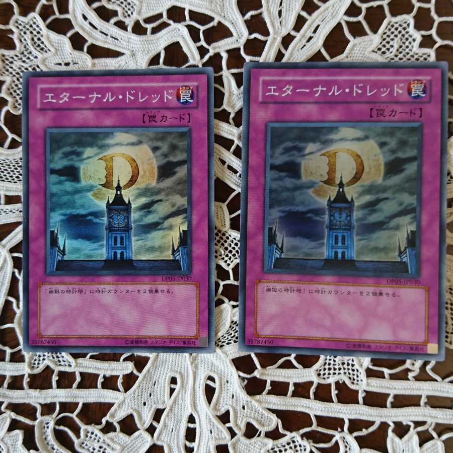 エターナル・ドレッド