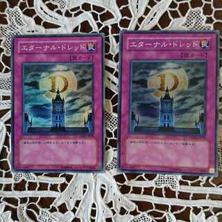 エターナル・ドレッド