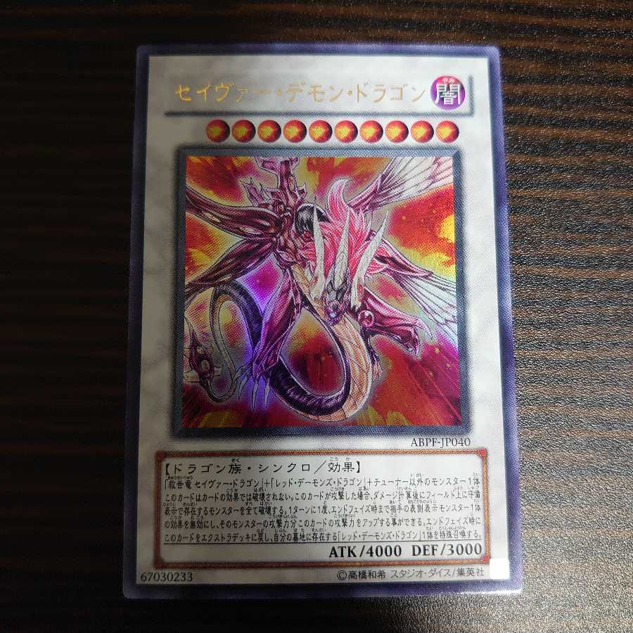 セイヴァー・デモン・ドラゴン ウルトラレア