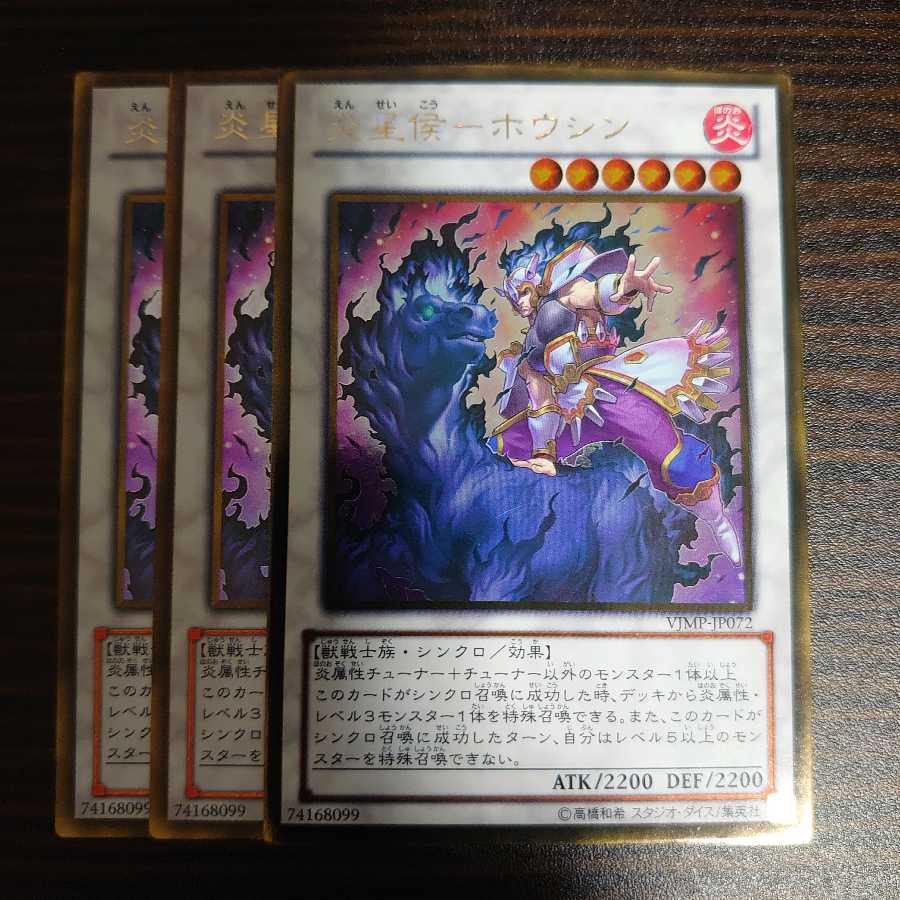 炎星侯-ホウシン ゴールド 3枚セット