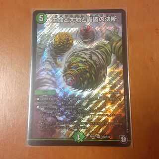 生命と大地と轟破の決断