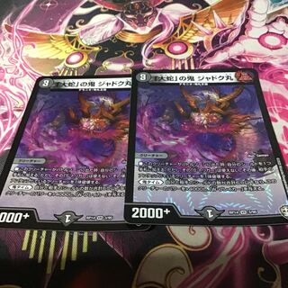 「大蛇」の鬼 ジャドク丸　2枚セット