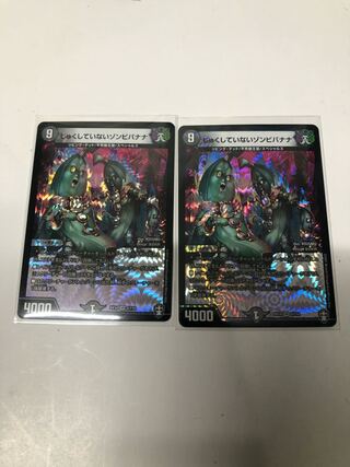 じゅくしていないゾンビバナナ2枚セット