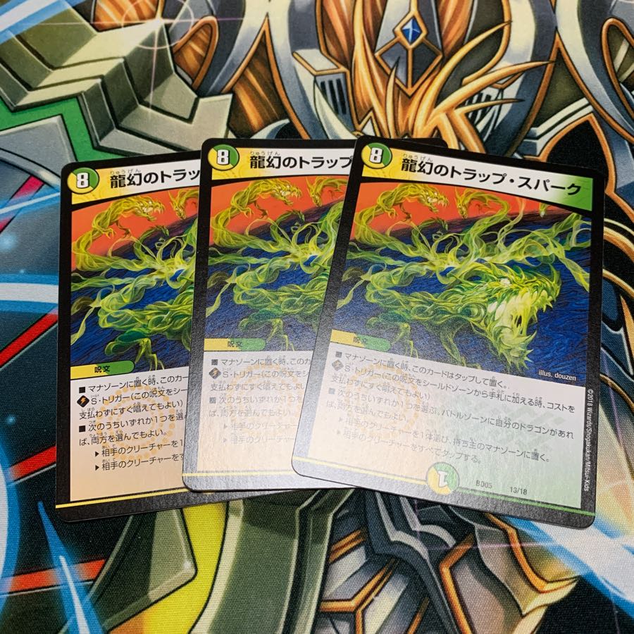 龍幻のトラップ・スパーク 3枚