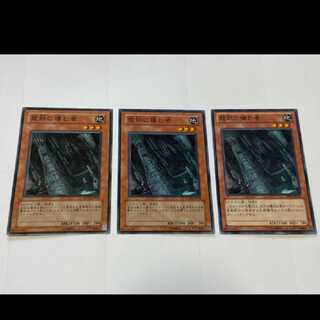 遊戯王 龍脈に棲む者 3枚　型番あ-2453