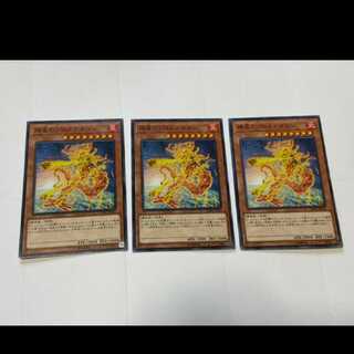 遊戯王 燎星のプロメテオロン 3枚　型番あ-2452