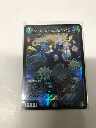 ソーシャル・マニフェストII世