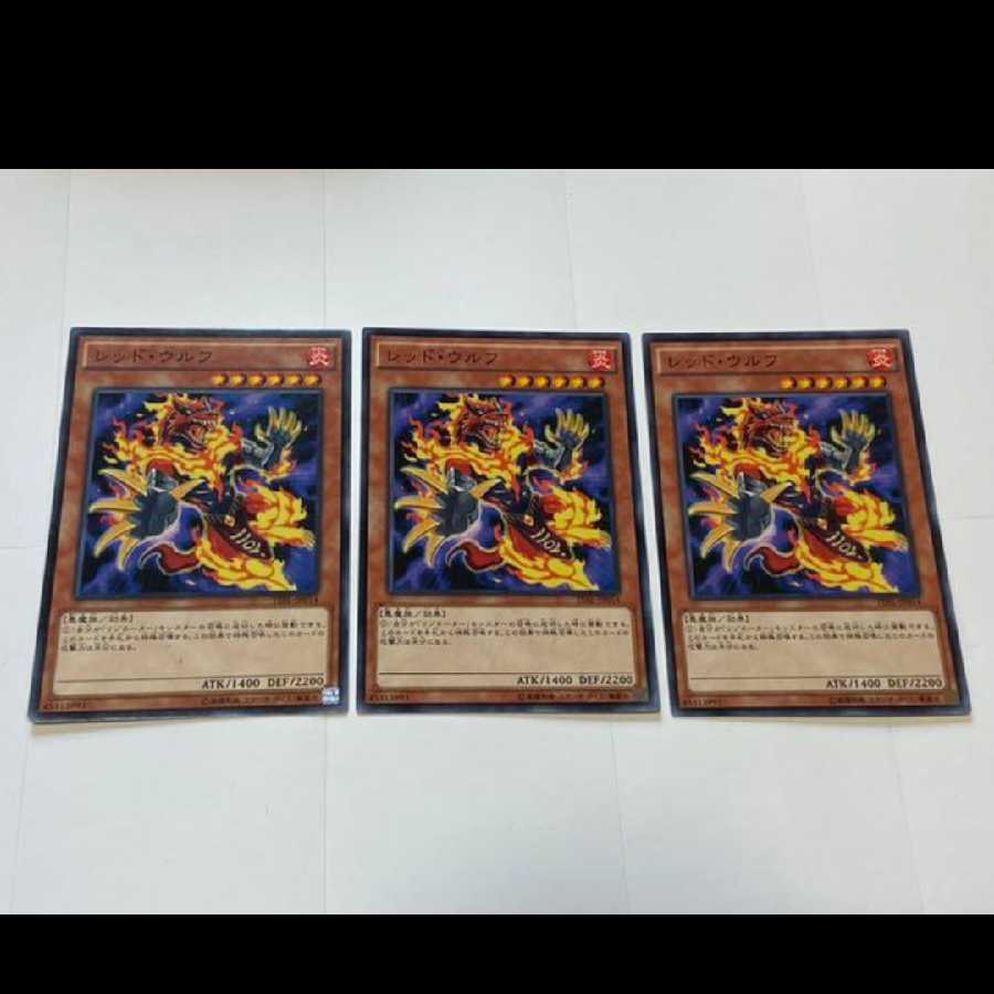 遊戯王 レッド・ウルフ 3枚　型番あ-2442