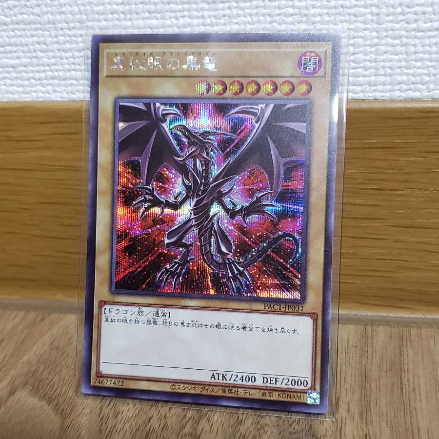 真紅眼の黒竜 絵違い通常シークレット（プリズマティックアートコレクション）