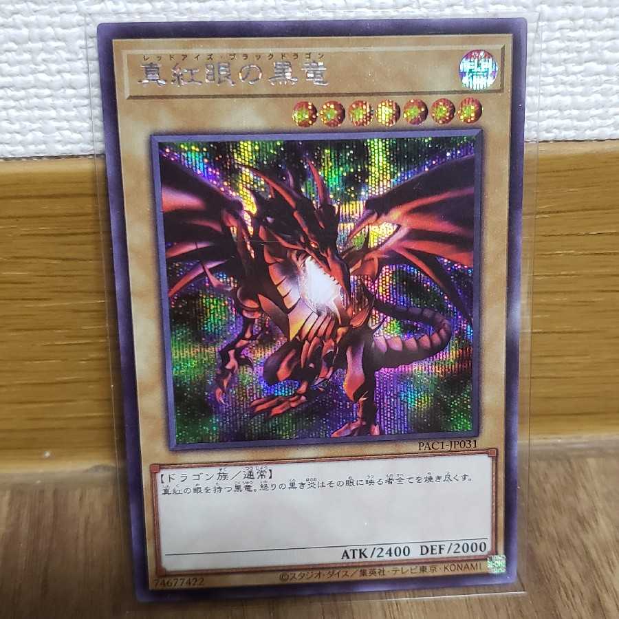 真紅眼の黒竜 絵違い通常シークレット（プリズマティックアートコレクション）