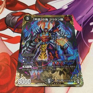 「非道」の鬼 ゴウケン齋