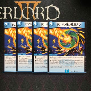 ドンドン吸い込むナウ×4