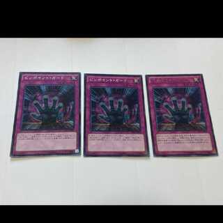 遊戯王 ピンポイント・ガード 3枚　型番あ-2422