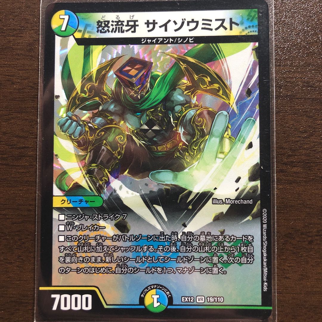 怒流牙 サイゾウミスト VR