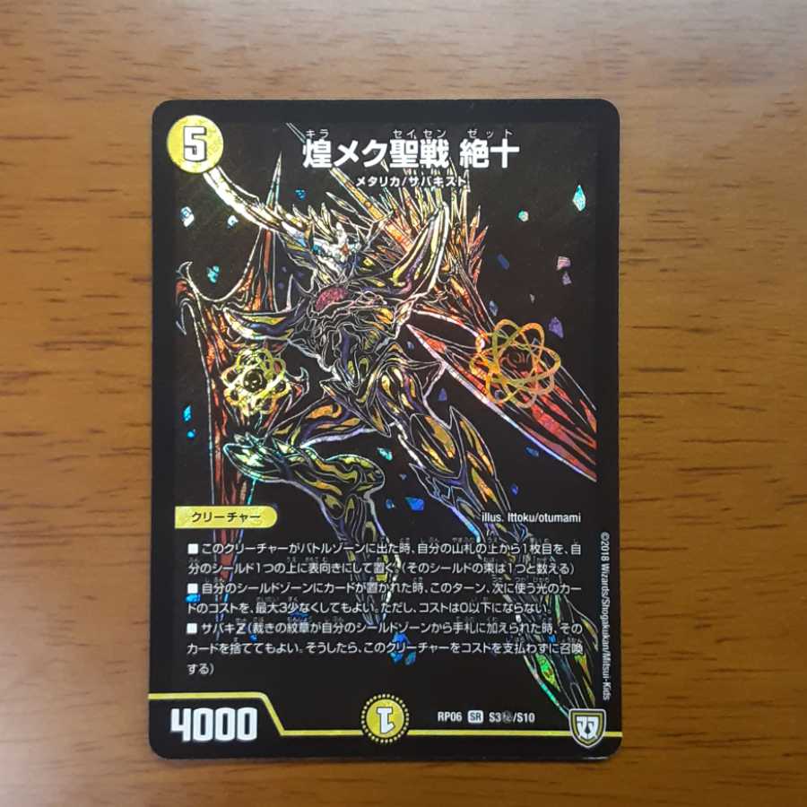 煌メク聖戦 絶十