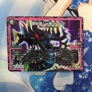 罪修羅ジャ悪ペンドラ