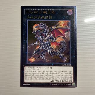 真紅眼の鋼炎竜 アルティメットレア