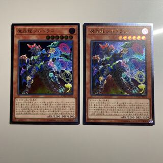 魔晶龍ジルドラス アルティメットレア　レリーフ　2枚