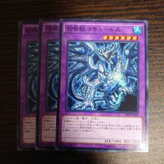 召喚獣コキュートス ノーマル　3枚セット