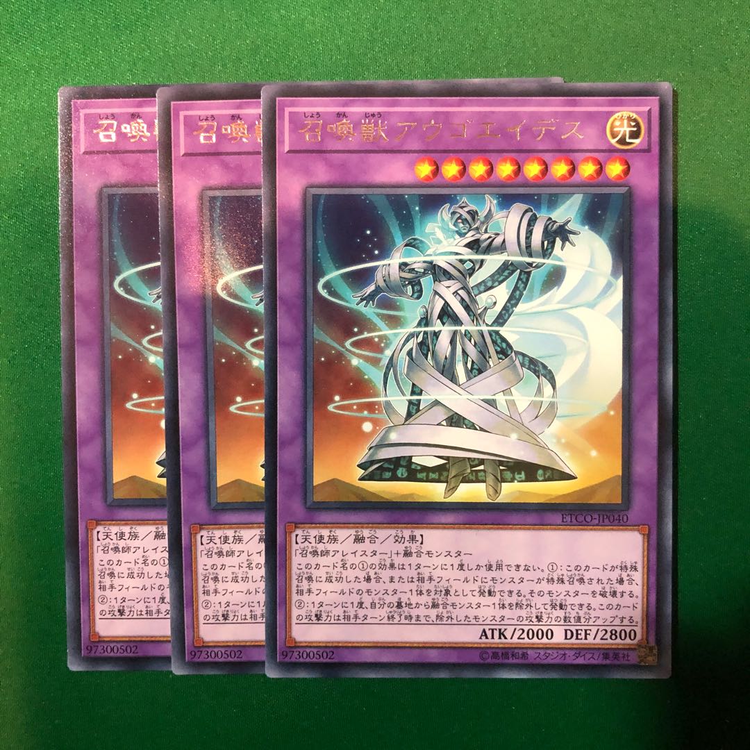 遊戯王　召喚獣アウゴエイデス レア　3枚