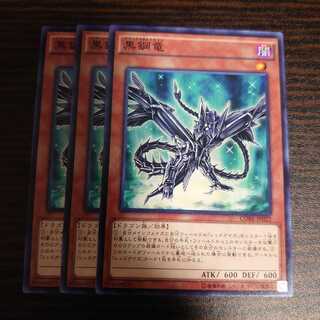 黒鋼竜 ノーマル　3枚セット