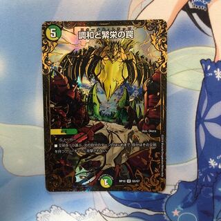 調和と繁栄の罠