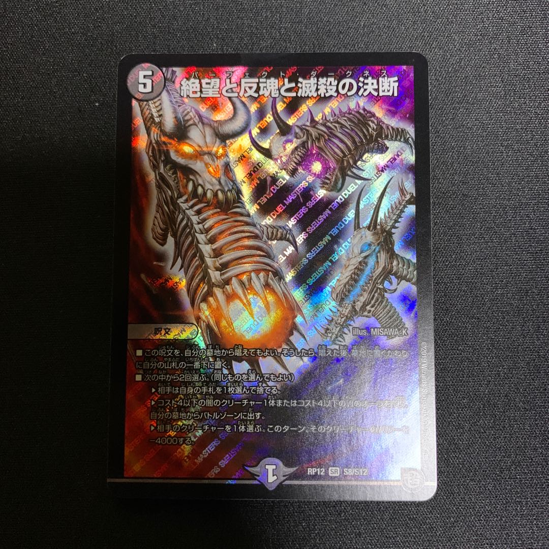 絶望と反魂と滅殺の決断(パーフェクト・ダークネス)