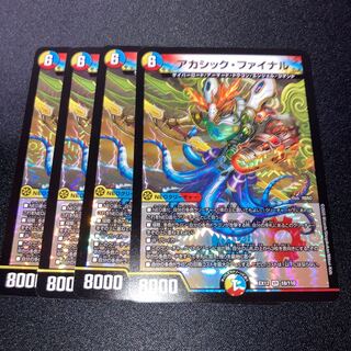 アカシック・ファイナル　4枚