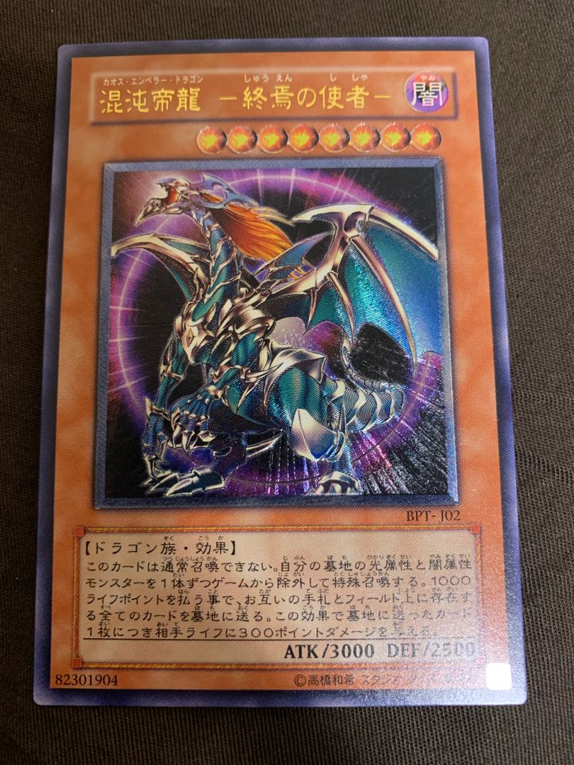 混沌帝龍 -終焉の使者- アルティメットレア レリーフ