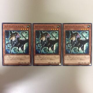 スクラップ・キマイラ