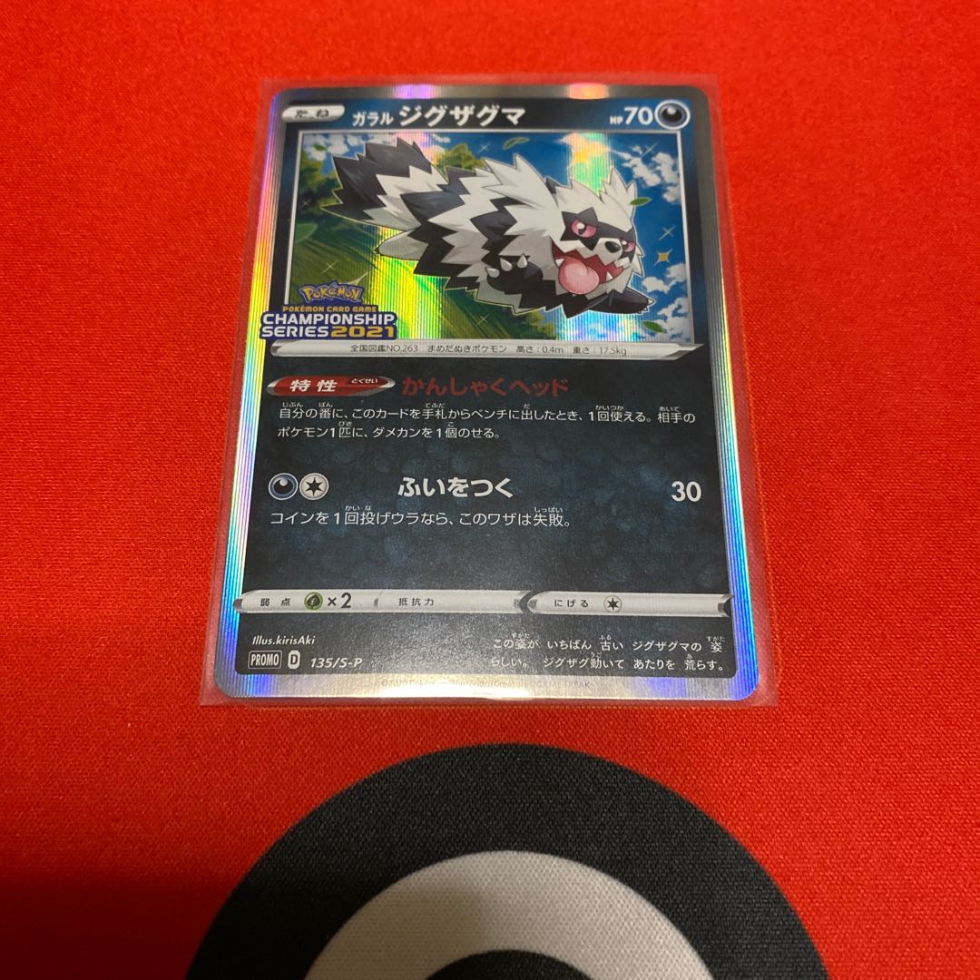 2021年度CL限定プロモ ガラルジグザグマ(キラ)