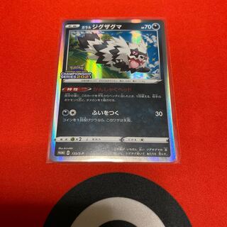 2021年度CL限定プロモ　ガラルジグザグマ(キラ)