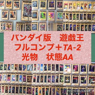 バンダイ版　遊戯王　フルコンプ＋TA-2【1181