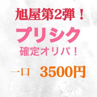 旭屋第2弾！プリシク確定オリパ！10口購入用