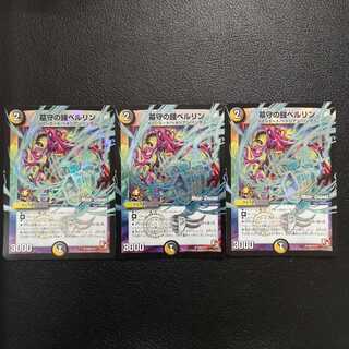 墓守の鐘ベルリン3枚セット