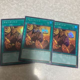 トレード・イン　シークレット　など