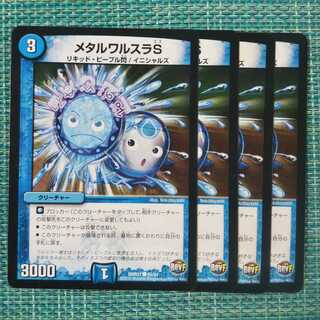 メタルワルスラS ４枚セット1172