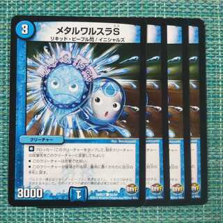 メタルワルスラS ４枚セット1171