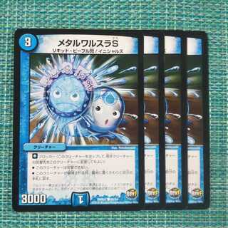 メタルワルスラS ４枚セット1170