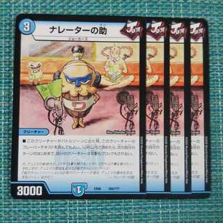 ナレーターの助 ４枚セット1166