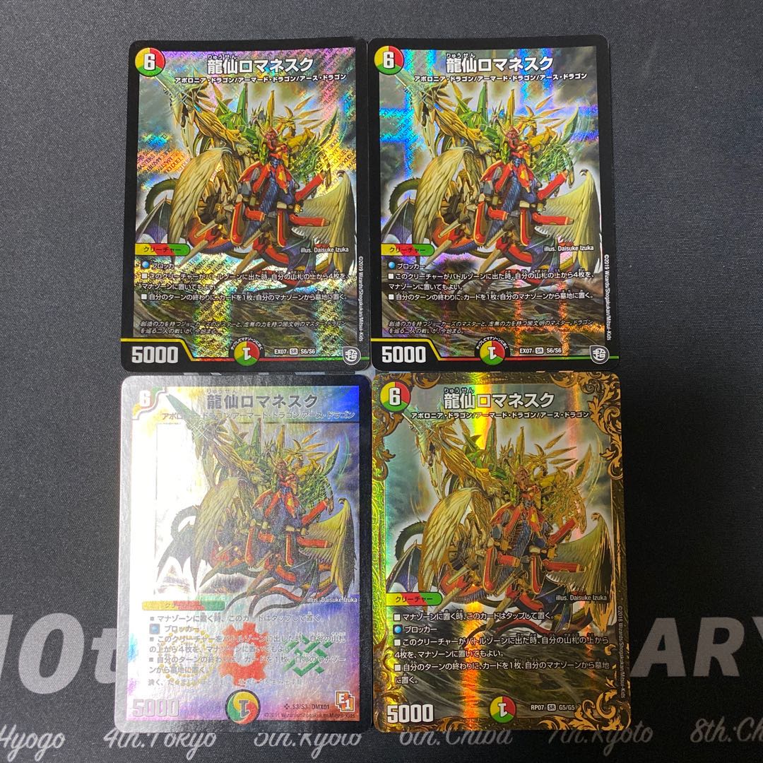 龍仙ロマネスク