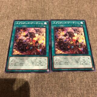 スプリガンズ・ブーティー