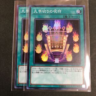 九字切りの呪符 スーパーレア2枚