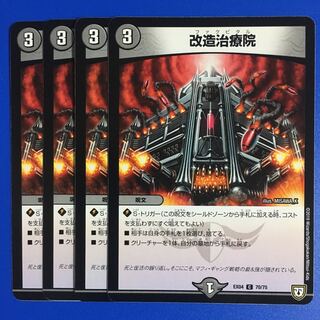 改造治療院　4枚セット