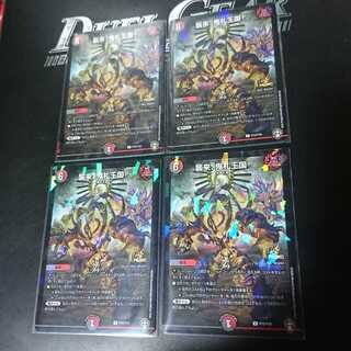 襲来、鬼札王国!