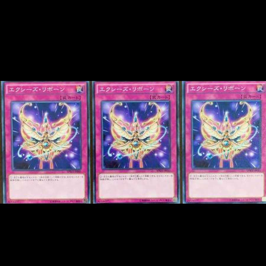 最安値 美品 3枚セット エクシーズリボーン